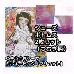 ゆきうさぎケープミルキーピンク（２枚セット）