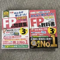 みんなが欲しかった! FPの教科書3級。FPの問題集3級