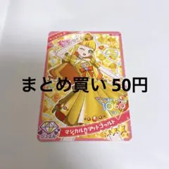 ひみつのアイプリ グミ 5弾 じゅりあ マジカルカラットゴールド