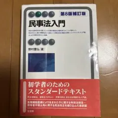 民事法入門 第8版補訂版
