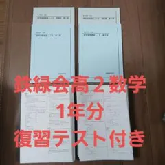 2026年最新】鉄緑会 高2 数学の人気アイテム - メルカリ