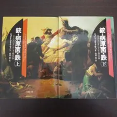 ジャレド・ダイアモンド『銃・病原菌・鉄』（上・下）