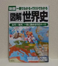 一冊でわかるイラストでわかる図解世界史