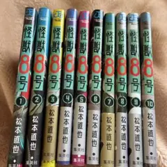 怪獣8号 1-10巻セット