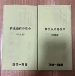 2026年最新】株主優待 第一興商の人気アイテム - メルカリ