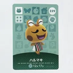 あつ森 amiiboカード ハルマキ