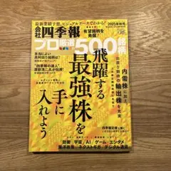 四季報プロ厳選500 2025年秋号