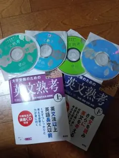 英文熟考 上・下セット