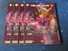 デュエルマスターズ 大蛇の鬼 ジャドク丸 MAX ４枚のサムネイル