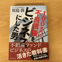 不良債権をビジネスにした男