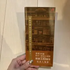 レア‼️ 豊肥本線熊本～肥後大津間開業110周年記念入場券セットのサムネイル