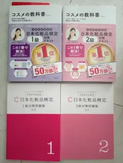 日本化粧品検定 第3版 対策テキスト＆問題集 3冊セット 2級 準2級 3級