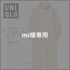 【UNIQLO】ユニクロ　スフレヤーンタートルネックワンピース　ニットワンピ　M