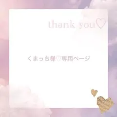 くまっち様♡専用ページ