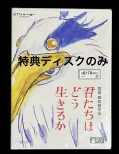 君たちはどう生きるか　DVD 特典ディスクのみ