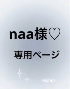 naa様♡専用ページ