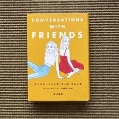 カンバセーションズ・ウィズ・フレンズ