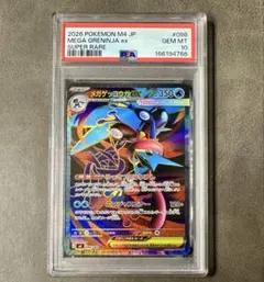 PSA10 メガゲッコウガex SR