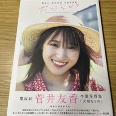 2026年最新】菅井友香の人気アイテム - メルカリ