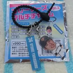 読売ジャイアンツ 山城京平選手 プレイヤーズマルチチャーム vol.1