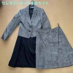 Kroneセレモニースーツ３点セット　11AR ツイード上下　黒ワンピース