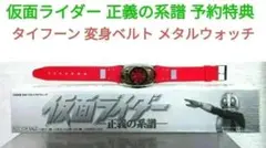 仮面ライダー 正義の系譜 予約特典 タイフーン 変身ベルト メタルウォッチ