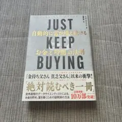 JUST KEEP BUYING 自動的に富が増え続ける「お金」と「時間」の法則