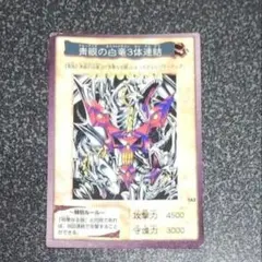 バンダイ版遊戯王カード　ブルーアイズホワイトドラゴン3体連結