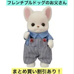 シルバニアファミリー フレンチブルドッグファミリー フレンチブルドッグのお父さん