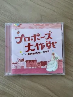 CD「プロポーズ大作戦」 オリジナル・サウンドトラック/吉川慶 - メルカリ