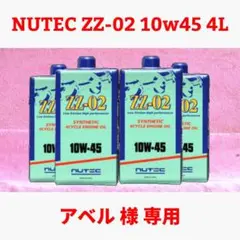 【専用】NUTEC ZZ-02 10w45 4Lのサムネイル