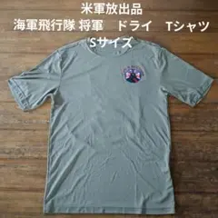 米軍放出品　美品　海軍飛行隊　将軍　ドライ　Tシャツ　Sサイズのサムネイル