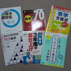 ※3冊組み合わせ自由※　高校入試　高校受験　数学問題集　セット