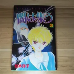 2025年最新】闇は集う 松本洋子の人気アイテム - メルカリ