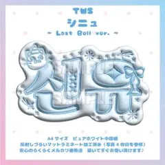 ぷっくりネームボード　TWS　トゥアス　シニュ　LastBell ラストベル