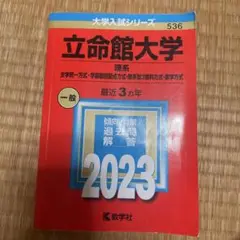 立命館大学(理系―全学統一方式・学部個別配点方式・理系型3教科方式・薬学方式)