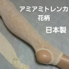 人気。アミアミ…トレンカ♪アイボリー♪（Ｍ～Ｌ）