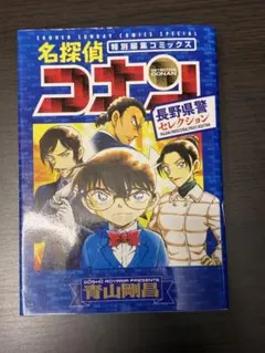 名探偵コナン 長野県警セレクション