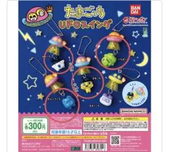 たまごっち UFOスイング 4個セット