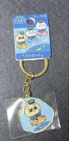 ちいかわ　ご当地　キーホルダー　空港　パイロット　うさぎ