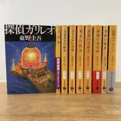 【ガリレオシリーズ】9冊セット 東野圭吾