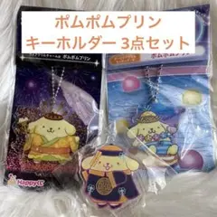 ポムポムプリン アクキー チャーム ガチャ Happyくじ キョンシー