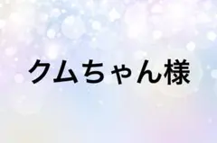 クムちゃん様専用