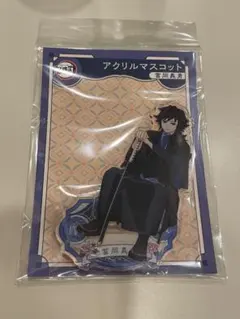 鬼滅の刃 AGF2023 アクリルマスコット 冨岡義勇