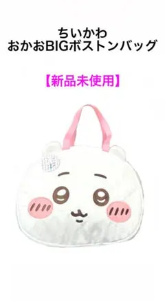 【新品未使用】ちいかわ おかおBIGボストンバッグ