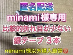 minami様専用MILESixTONES 銀テープ 銀テ フル