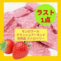 ■先着！■店舗完売ストロベリー■モンロワール クラッシュアーモンド■苺いちごのサムネイル