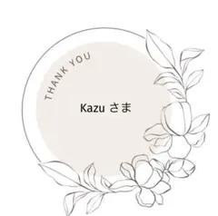 Kazu さま 専用ページ