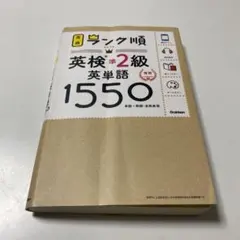 英検準2級英単語1550