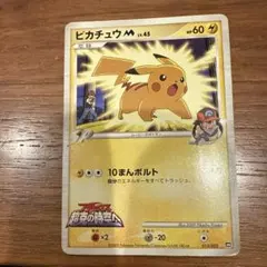 ピカチュウM：映画公開記念ランダムパック2009 M 012/022